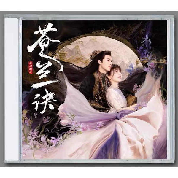 中国ドラマ 蒼蘭訣 OST/CD 背景音楽 サントラ盤 王棣 ワン ホーディー 虞書欣 グ ショキン Love Between Fairy and  Devil(テレビドラマサントラ)｜売買されたオークション情報、yahooの商品情報をアーカ CD