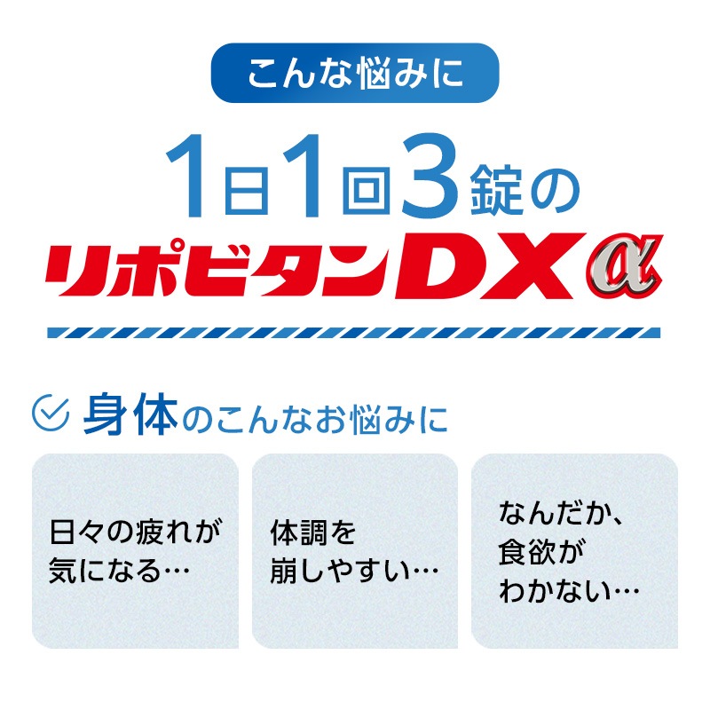 リポビタンDXα　180錠（90錠2個）
