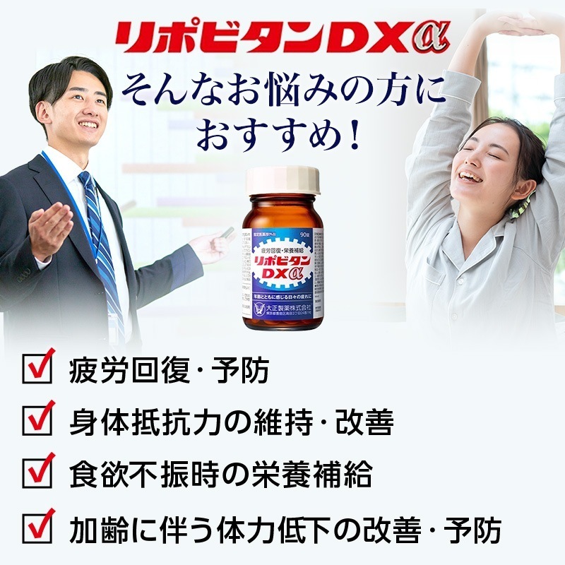 リポビタンDXα　180錠（90錠2個）