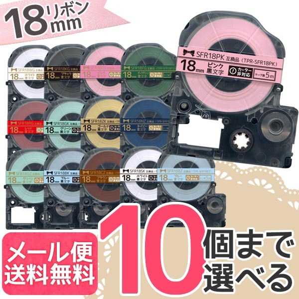 キングジム用 テプラ PRO 互換 テープカートリッジ リボン 18mm フリーチョイス(自由選択) 全14色 色が選べる10個セット