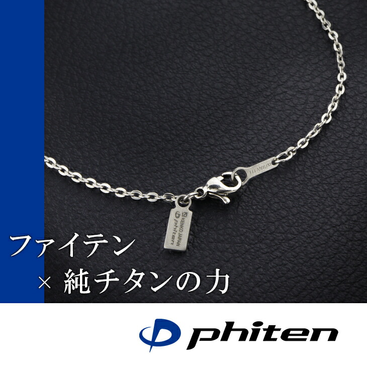 ファイテン 限定品 チタンネックレス 平あずき 幅1.8mm 40 60cm 日本製 スポーツ