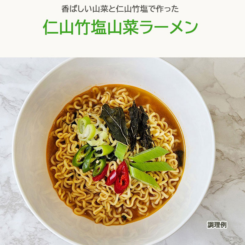 【仁山竹塩】 仁山竹塩 山菜ラーメン サンナムルラーメン 辛味 高級 韓国ラーメン 豪華ラーメン 健康 体に優しい ピリ辛 辛い 美味しい ラーメン 【仁山竹塩】 仁山竹塩 山菜ラーメン サンナムルラーメン 辛味 高級 韓国ラーメン 豪華ラーメン 健康 体に優しい ピリ辛 辛い 美味しい ラーメン