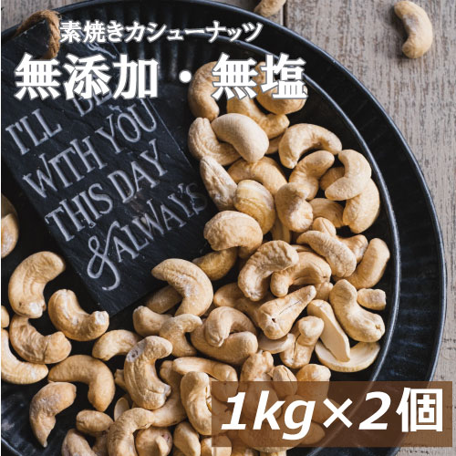 素焼きカシューナッツ 2kg (1kg x 2) 送料無料 インド産 製造直売 無添加 無塩 無植物油 かしゅー カシュー ノンオイル ロースト 素煎り 健康 美容 亜鉛 鉄分 オレイン酸 ミネラル豊 素焼きカシューナッツ 2kg (1kg x 2) 送料無料 インド産 製造直売 無添加 無塩 無植物油 かしゅー カシュー ノンオイル ロースト 素煎り 健康 美容 亜鉛 鉄分 オレイン酸 ミネラル豊
