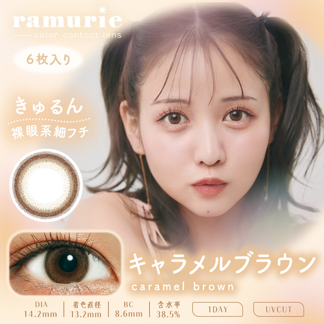 ramurie ラムリエ(1day)(度あり度なし)(6枚入左右2セット[4箱24枚入]) カラコン ワンデー 佐藤ノア 度あり ちゅるん系 バレない 14.2m
