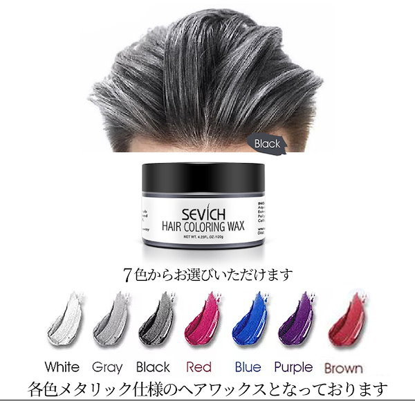 Qoo10] SEVICH ヘアカラーワックス 120g 整髪料 カ