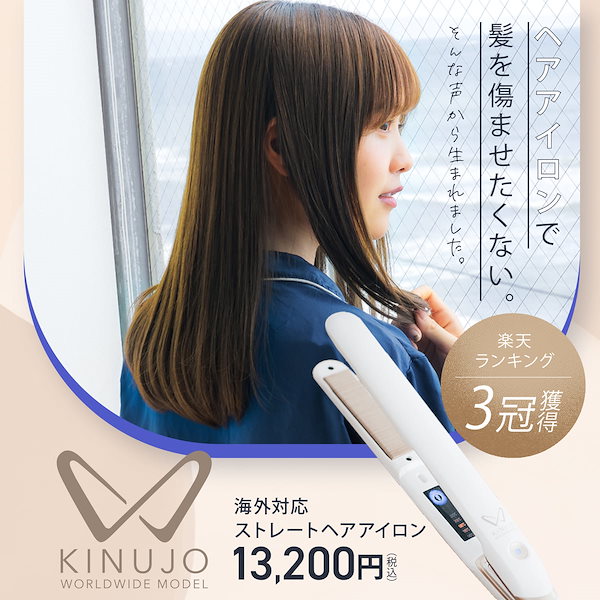 237 絹女 KINUJO ストレートアイロン - ヘアアイロン