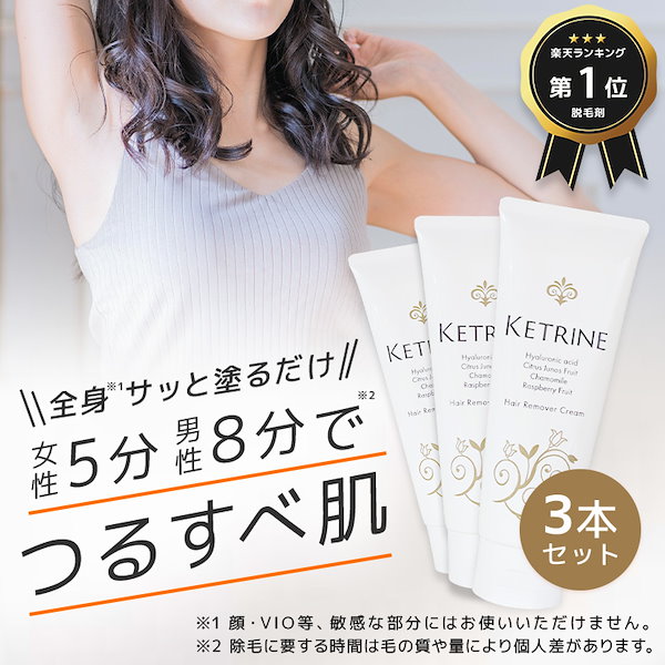 Qoo10] 3本セット！ 除毛クリーム ケトリーヌ