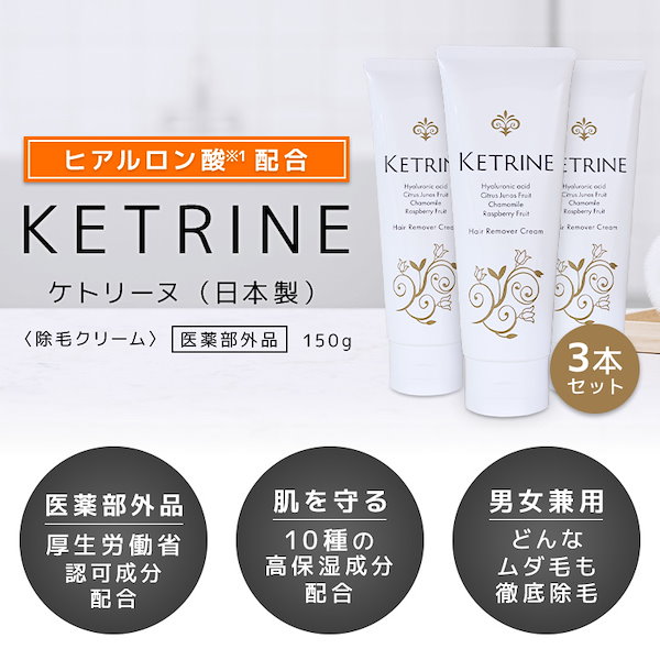 Qoo10] 3本セット！ 除毛クリーム ケトリーヌ