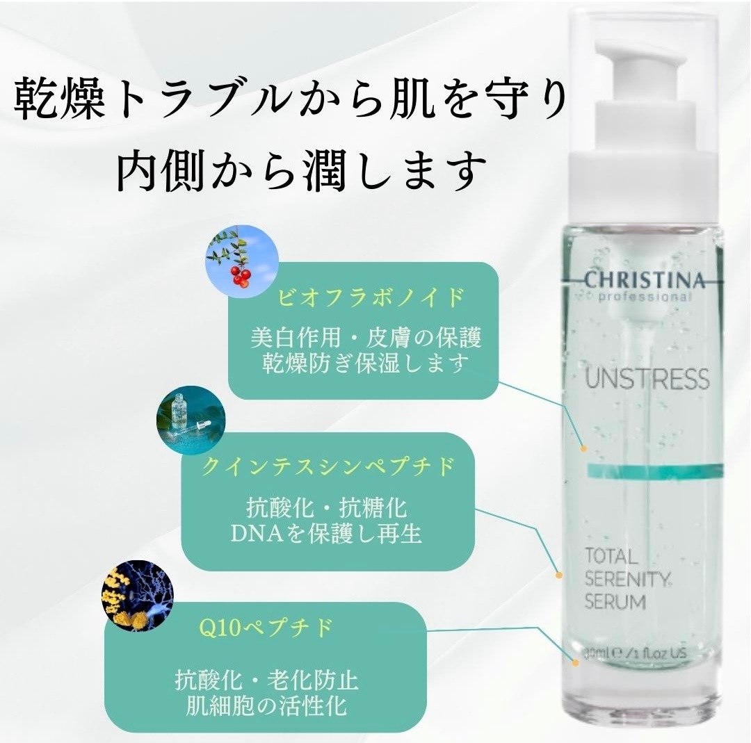 クリスティーナ アンストレス トータルセレニティーセラム 30ml 敏感肌 スキンケア セラム 美容液 乾燥肌 赤み 保湿 アトピー 抗酸化 化粧水 潤い