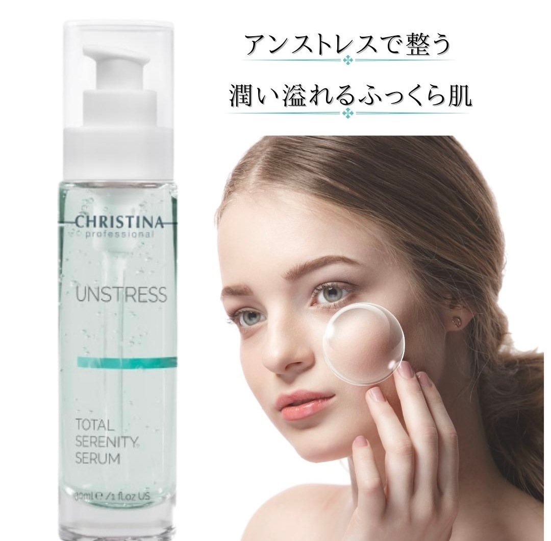 クリスティーナ アンストレス トータルセレニティーセラム 30ml 敏感肌 スキンケア セラム 美容液 乾燥肌 赤み 保湿 アトピー 抗酸化 化粧水 潤い