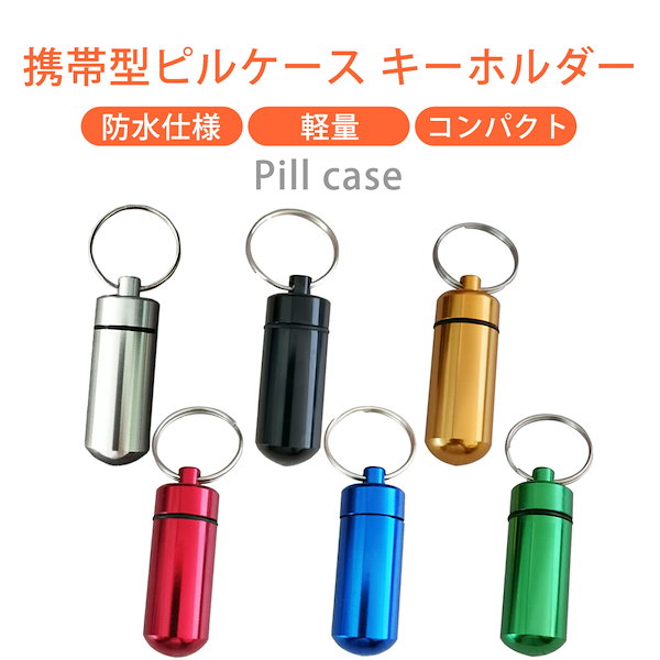 【セット】what we want 携帯灰皿 ケース ピルケース Qoo10] 携帯 ピルケース キーホルダー 薬ケース