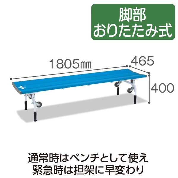 レスキューベンチ ブルー 組立式