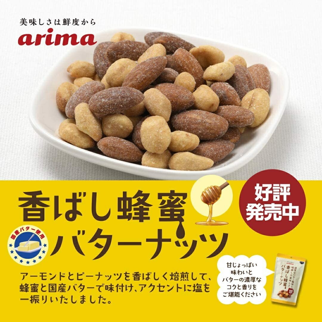 【送料無料】有馬芳香堂 香ばし蜂蜜バターナッツ 200g 1ケース/12袋 【送料無料】有馬芳香堂 香ばし蜂蜜バターナッツ 200g 1ケース/12袋