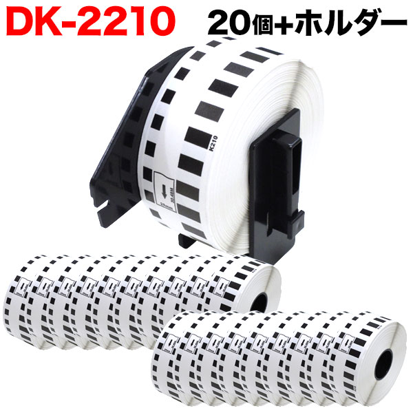 ブラザー用 ピータッチ DKテープ (感熱紙) DK-2210 互換品 長尺紙テープ 白 29mm×30.48m 20個セット+ホルダー1個