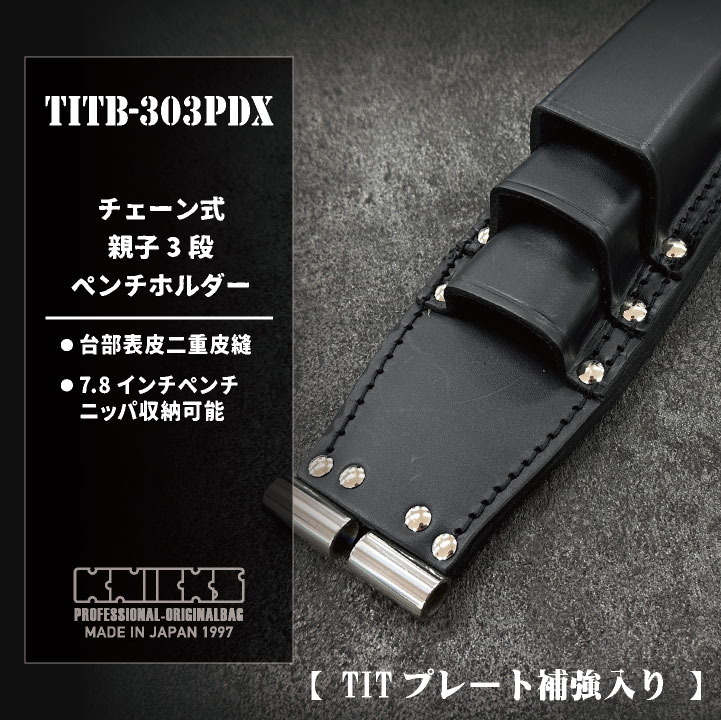 [即日出荷] KNICKS チェーン式親子3段ペンチホルダー TITプレート補強入り ブラック TITB-303PDX /nx-titb-303pdx