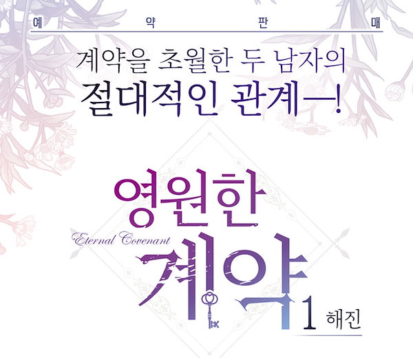永遠の誓い　韓国BL　まとめ売りのみ Qoo10] 【少量入荷/漫画/限定版】 永遠の誓い : 本