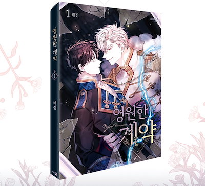 Qoo10] 【少量入荷/漫画/限定版】 永遠の誓い : 本