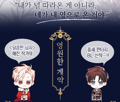 永遠の誓い　韓国BL　まとめ売りのみ Qoo10] 【少量入荷/漫画/限定版】 永遠の誓い : 本