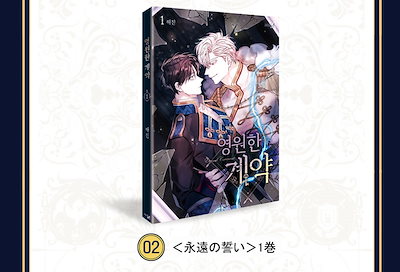 Qoo10] 【少量入荷/漫画/限定版】 永遠の誓い : 本