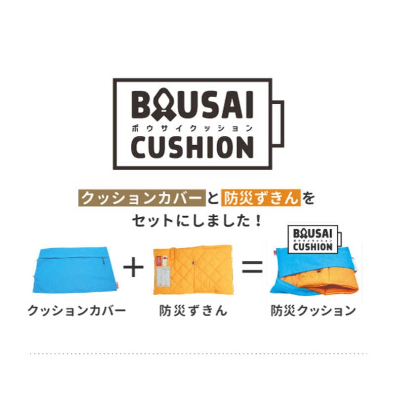 ファシル フルール防災クッション(防災ずきん+カバー)ネイビー 8413 ファシル フルール防災クッション(防災ずきん+カバー)ネイビー 8413