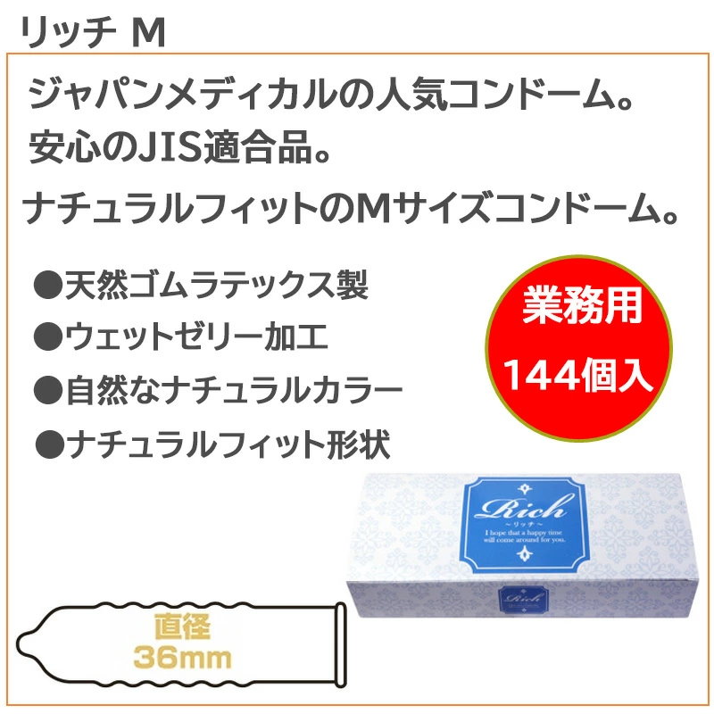 リッチ 業務用コンドームSサイズ 144個入り - Sサイズ