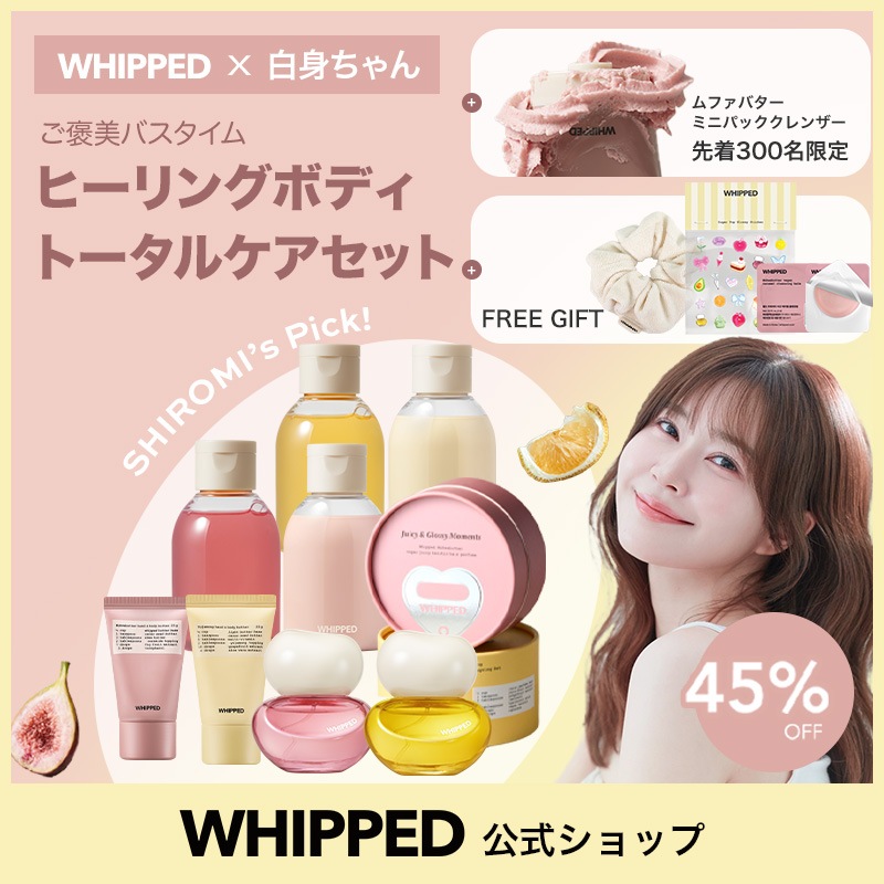【WHIPPED X 白身ちゃん】ご褒美バスタイム!ヒーリングボディトータルケアセット 【WHIPPED X 白身ちゃん】ご褒美バスタイム!ヒーリングボディトータルケアセット