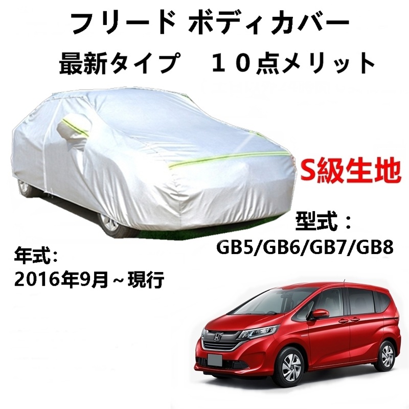AUNAZZ カーカバー ホンダ フリード GB5 GB6 GB7 GB8 2016年9月現行 専用カバー 純正 カーボディカバー UVカット 凍結防止カバー PEVA合成生地 3本防風ベルト付け AUNAZZ カーカバー ホンダ フリード GB5 GB6 GB7 GB8 2016年9月現行 専用カバー 純正 カーボディカバー UVカット 凍結防止カバー PEVA合成生地 3本防風ベルト付け