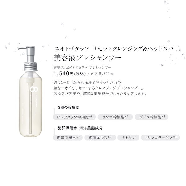 Qoo10] 8 THE THALASSO 【シャンプー詰め替え400mL & トリ