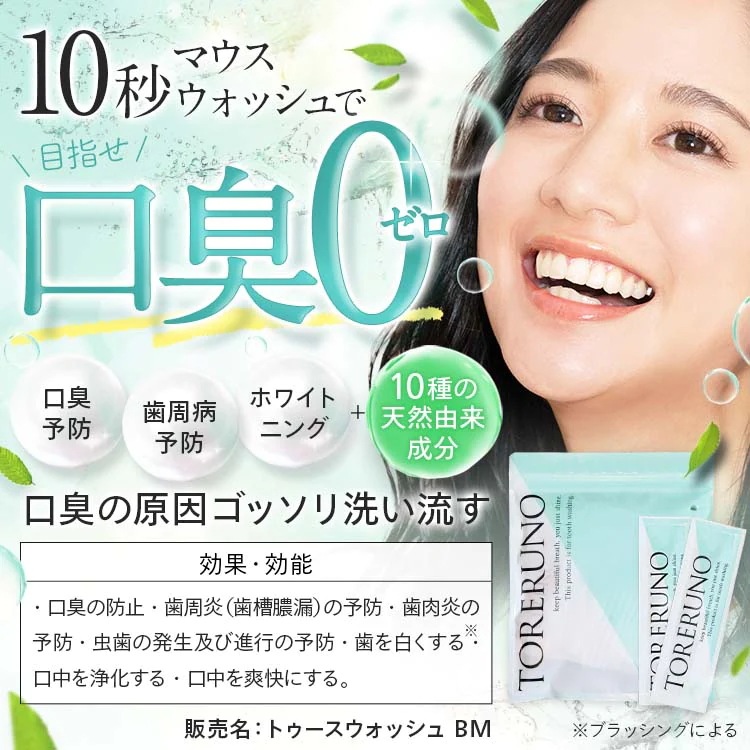 【公式】TORERUNO(トレルーノ） お買い得2袋セット　マウスウォッシュ 30包 口臭 オーラルケア