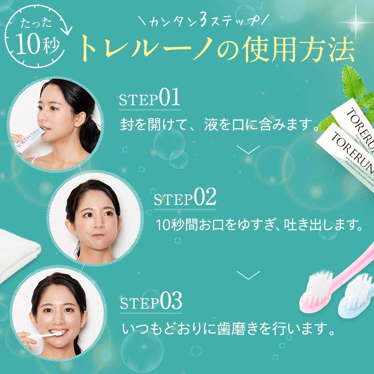 【公式】TORERUNO(トレルーノ） お買い得2袋セット　マウスウォッシュ 30包 口臭 オーラルケア