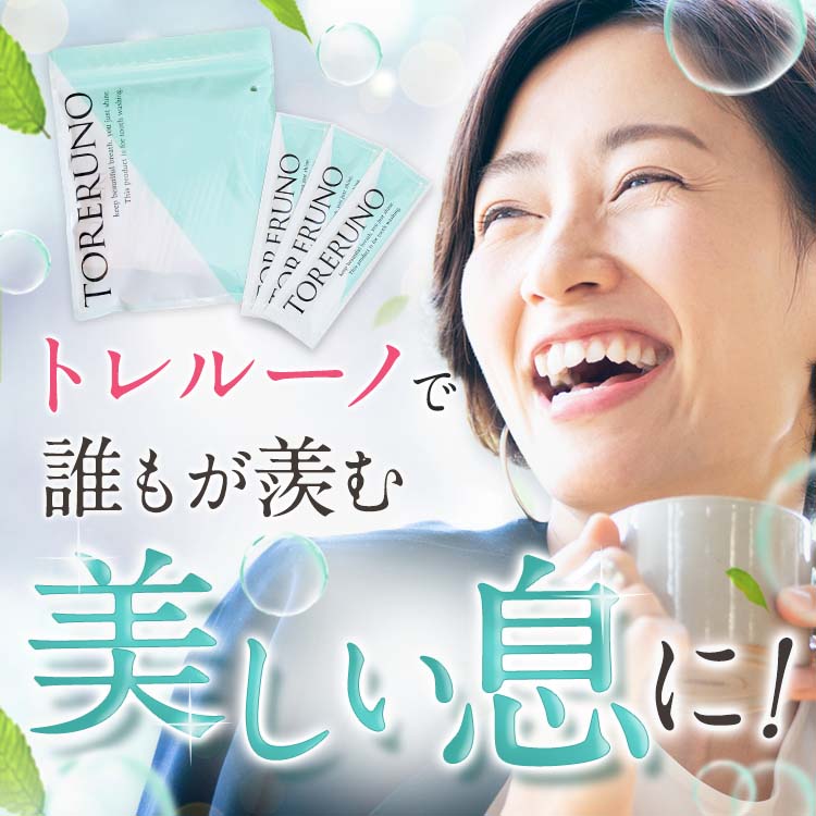 【公式】TORERUNO(トレルーノ） お買い得2袋セット　マウスウォッシュ 30包 口臭 オーラルケア