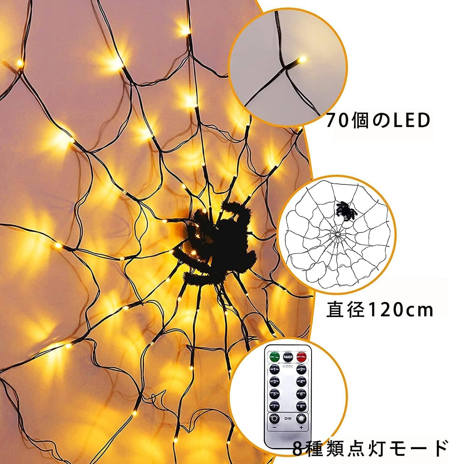 ハロウィン 飾りライト 雰囲気満点 ハロウィン道具 8つの点灯モード USB/電池式 電飾 蜘蛛の巣 お化け屋敷 道具 クモの巣 halloween 雰囲気満点 リモコン付 ハロウィンパーティー雰囲