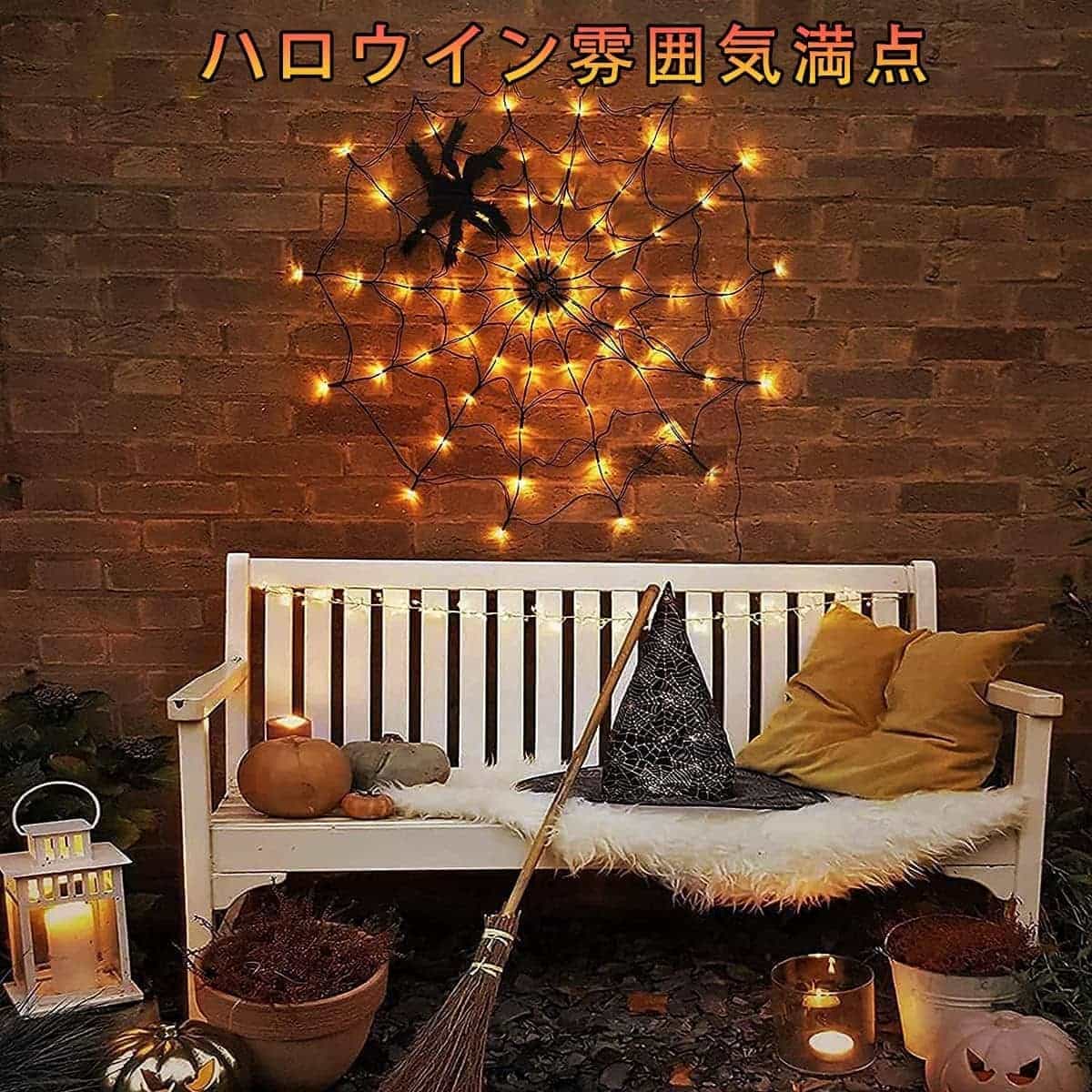 ハロウィン 飾りライト 雰囲気満点 ハロウィン道具 8つの点灯モード USB/電池式 電飾 蜘蛛の巣 お化け屋敷 道具 クモの巣 halloween 雰囲気満点 リモコン付 ハロウィンパーティー雰囲