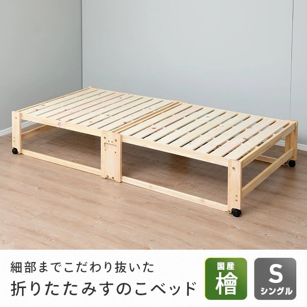 ひのき すのこベッド ハイタイプ 折りたたみ シングル 国産 NK-2794 ひのき すのこベッド ハイタイプ 折りたたみ シングル 国産 NK-2794