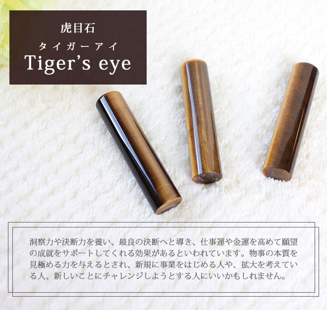 宝石印鑑 タイガーアイ 虎目石 12mm15mm クロコ印鑑ケース付