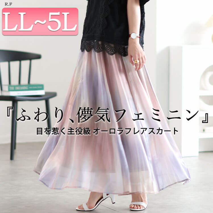 【即納】大きいサイズレディース ボトムス スカート オーロラシフォンフレアスカート ロングスカート シフォンスカート フレアスカート ロング マキシ オーロラ シフォン フレア ストレッチ ウエストゴ 【即納】大きいサイズレディース ボトムス スカート オーロラシフォンフレアスカート ロングスカート シフォンスカート フレアスカート ロング マキシ オーロラ シフォン フレア ストレッチ ウエストゴ