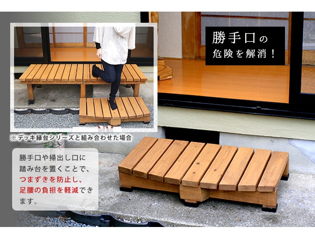 【デッキ縁台ステップ】幅90cm コンパクトサイズ／高耐久＆屋外対応／木目調ナチュラルデザイン