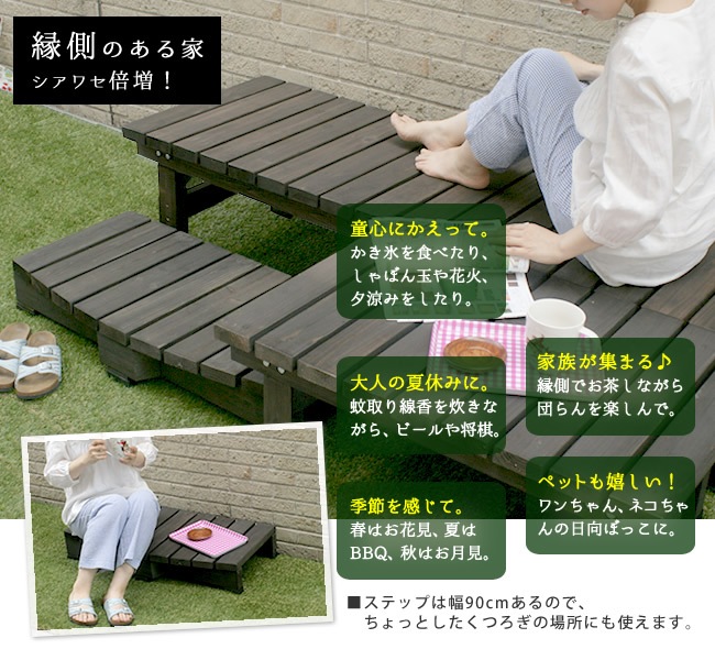 【デッキ縁台ステップ】幅90cm コンパクトサイズ／高耐久＆屋外対応／木目調ナチュラルデザイン