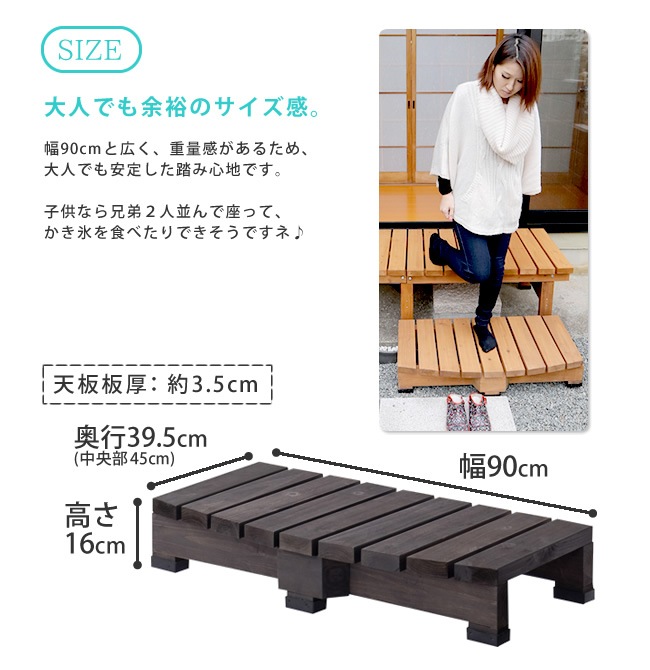 【デッキ縁台ステップ】幅90cm コンパクトサイズ／高耐久＆屋外対応／木目調ナチュラルデザイン