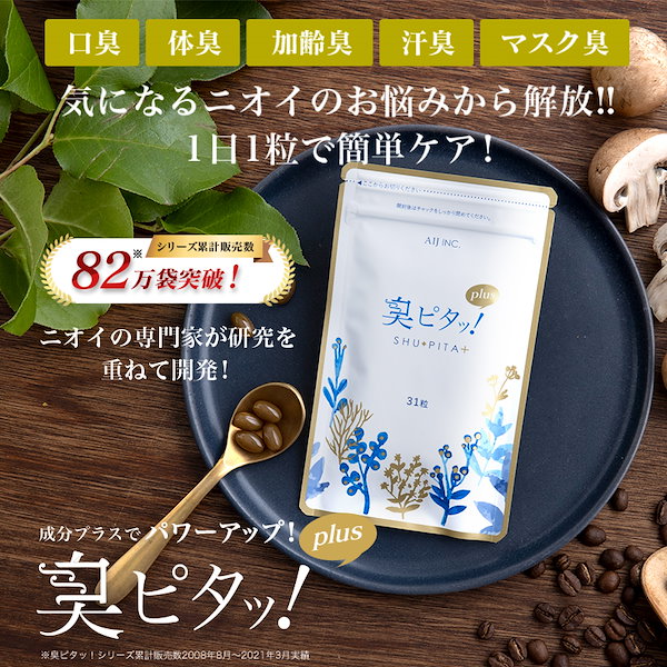 臭ピタッ！21600円相当 臭ピタッ！ エチケットサプリ 31粒 約1ヶ月分 口臭 体臭 予防