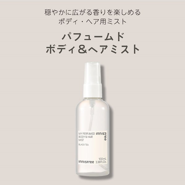 イニスフリー innisfree BlackTea ボディ&ヘアミスト - ボディミスト