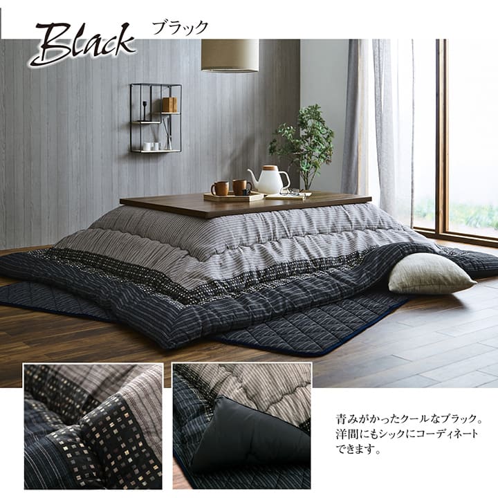 こたつ布団 敷布団 長方形 日本製 和モダン ゆかり 205×345cm 掛敷セット ブラック 母の日 プレゼント こたつ布団 敷布団 長方形 日本製 和モダン ゆかり 205×345cm 掛敷セット ブラック 母の日 プレゼント