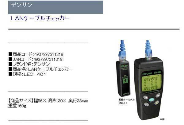 デンサン LANケーブルチェッカー LEC-401 デンサン LANケーブルチェッカー LEC-401