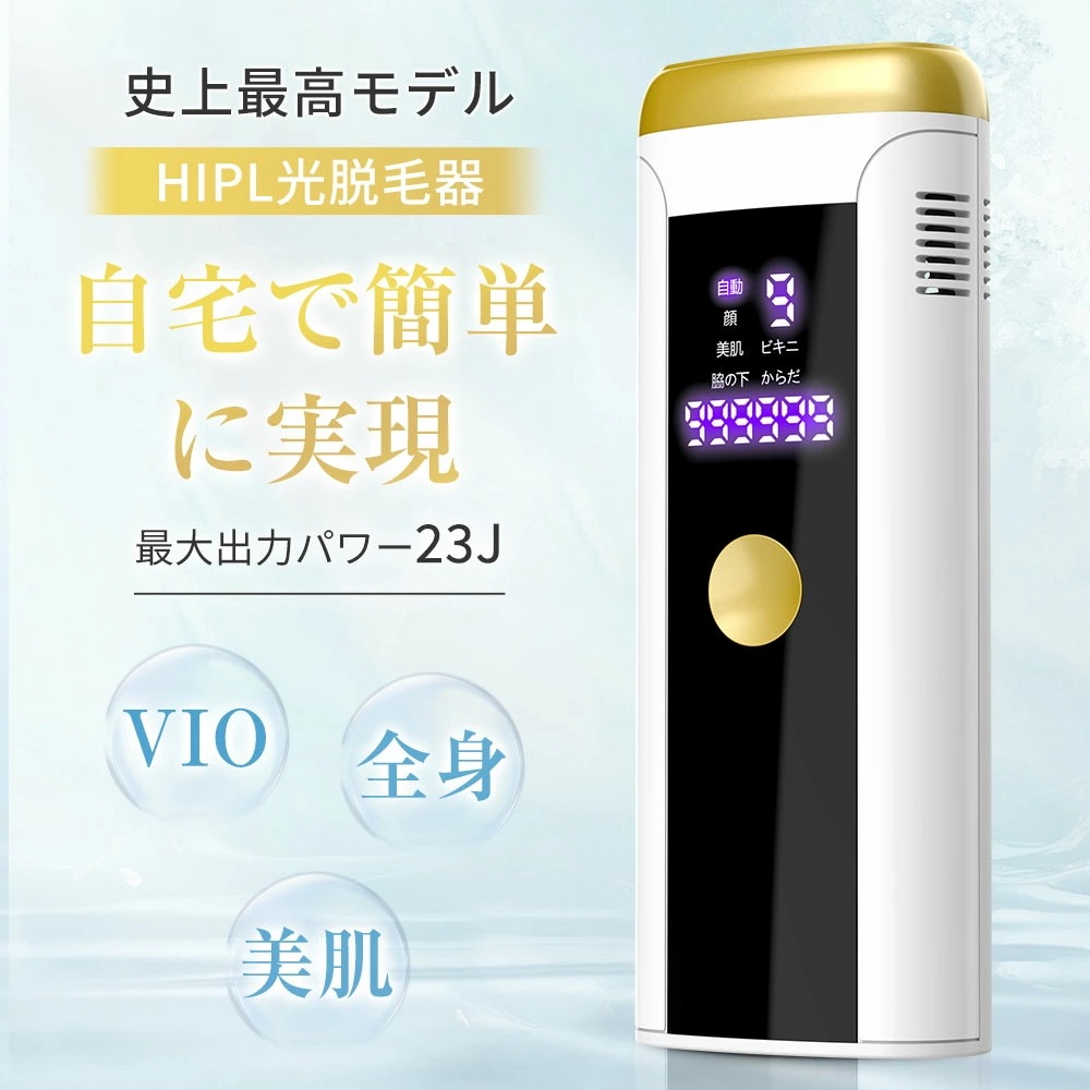 [迅速な出荷]脱毛器 vio対応 23J パワー 全身快速脱毛 家庭用脱毛器 サロン級HIPL＆サファイア氷感 冷感 美容器 美肌 うぶ毛 髭 VIO 顔 ワキ ヒゲ 5段階レベル 5種類照射モード