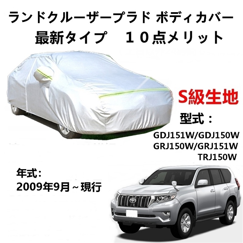 AUNAZZ カーカバー トヨタ ランドクルーザープラド GDJ151W GDJ150W GRJ150W GRJ151W TRJ150W 2009年9月現行 専用カバー 純正 カーボディカバー UV