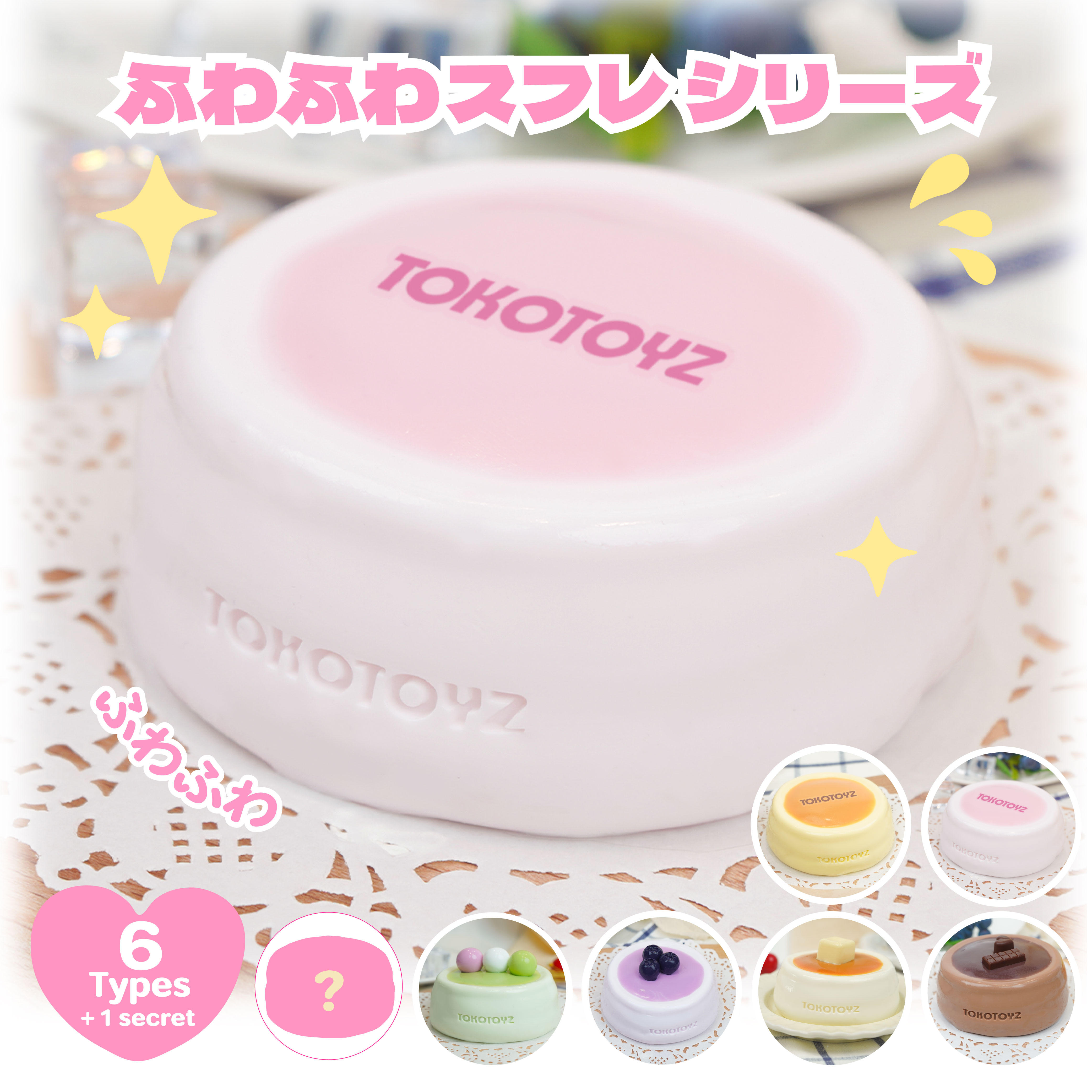 Qoo10] TOKOTOYZ 【NEW】ぷにっこ スイーツ ふわふわス