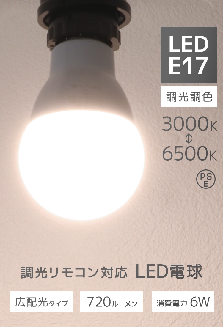 【10個セット】LED電球 E17 6W 調光調色 広配光 3000K 6000K 720ルーメン 電球色 昼光色 LEDライト 照明器具 ledランプ ledライト 明るい