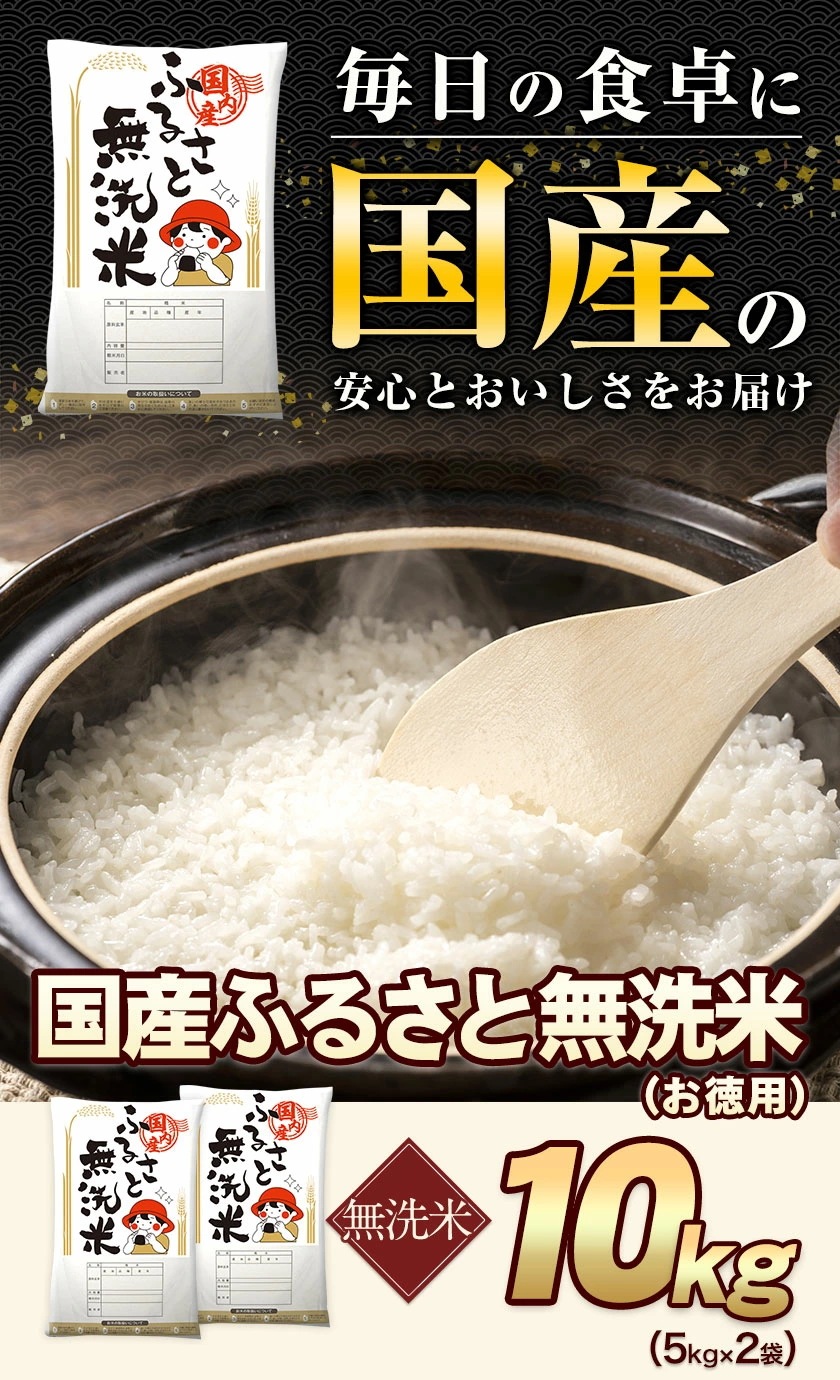 令和6年産 国産 ふるさと無洗米 10kg 送料無料 精米 国産ふるさと無洗米 非常食 保存食