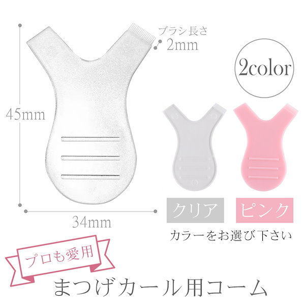 無料長期保証Y字 ブラシ ラッシュリフト コーム まつ毛2個セット つけまつげ *ラッシュリフト まつ毛パーマ セルフ Y字 コーム 2個セット