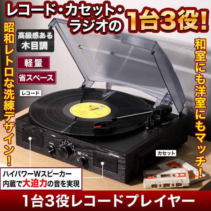 1台3役レコードプレーヤー